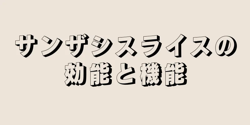 サンザシスライスの効能と機能