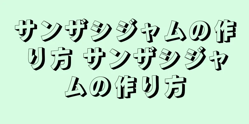 サンザシジャムの作り方 サンザシジャムの作り方