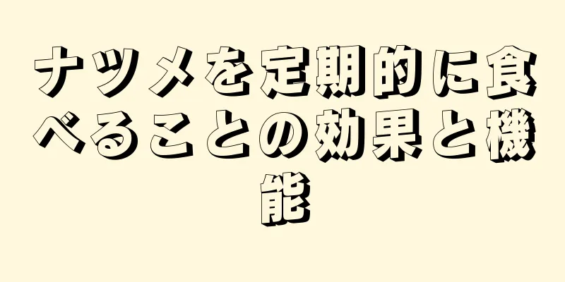 ナツメを定期的に食べることの効果と機能