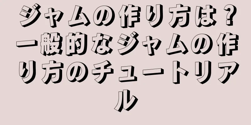 ジャムの作り方は？一般的なジャムの作り方のチュートリアル