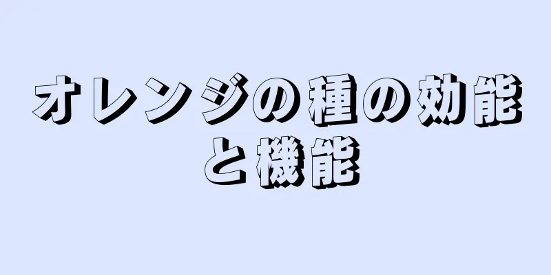 オレンジの種の効能と機能