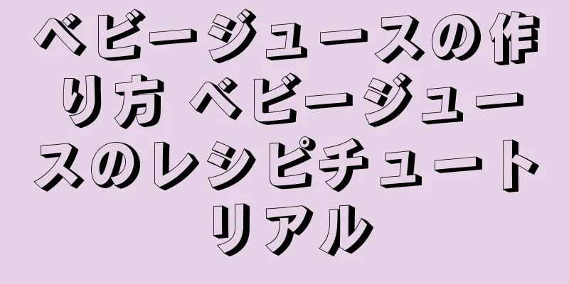 ベビージュースの作り方 ベビージュースのレシピチュートリアル