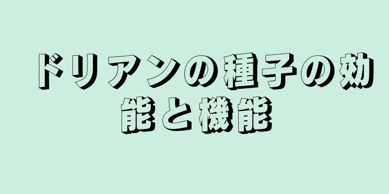 ドリアンの種子の効能と機能
