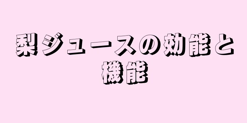 梨ジュースの効能と機能