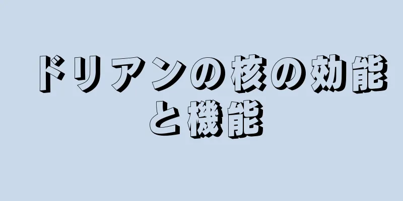 ドリアンの核の効能と機能