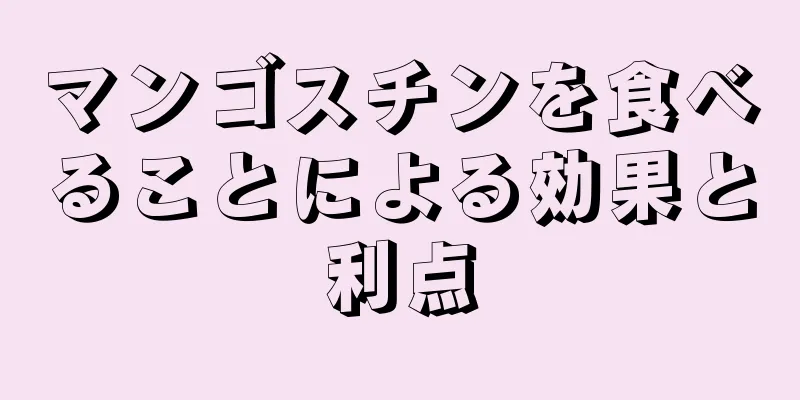 マンゴスチンを食べることによる効果と利点