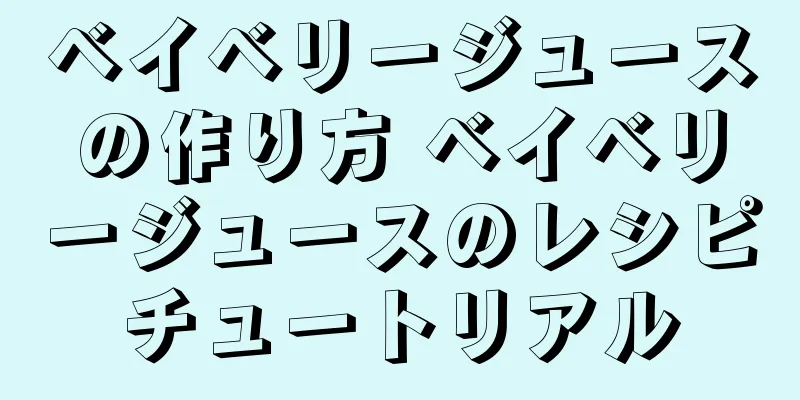 ベイベリージュースの作り方 ベイベリージュースのレシピチュートリアル