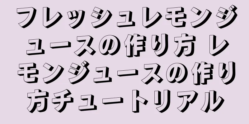 フレッシュレモンジュースの作り方 レモンジュースの作り方チュートリアル