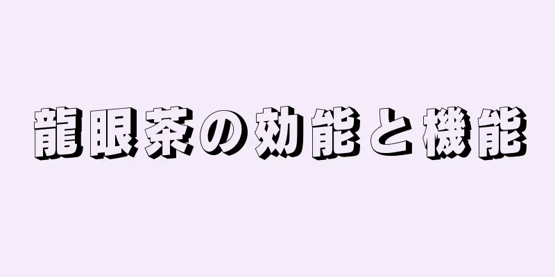 龍眼茶の効能と機能
