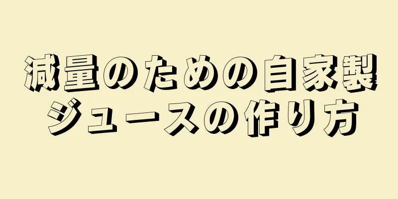 減量のための自家製ジュースの作り方