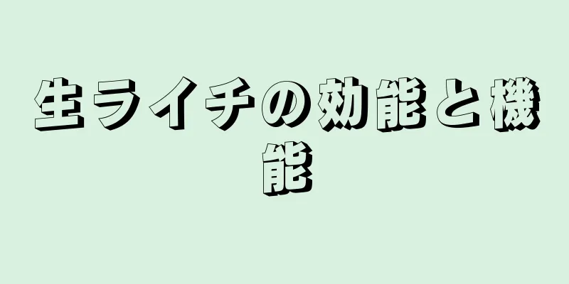 生ライチの効能と機能