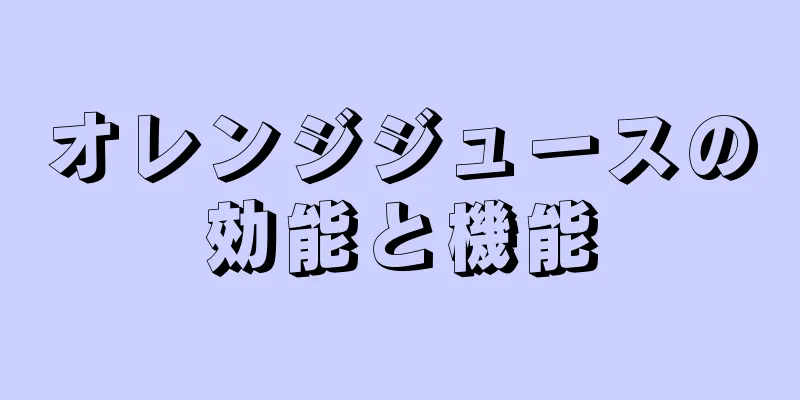 オレンジジュースの効能と機能