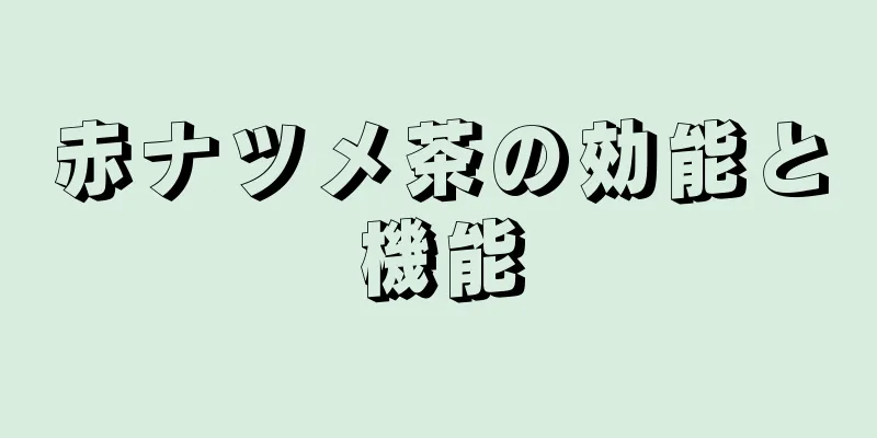 赤ナツメ茶の効能と機能