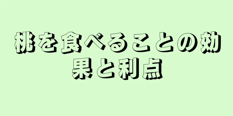 桃を食べることの効果と利点