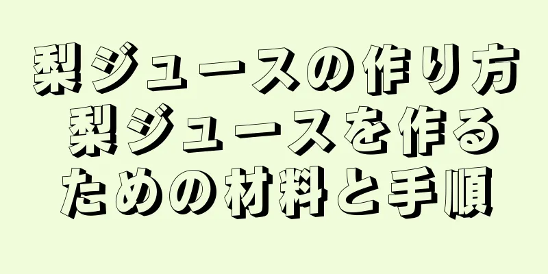 梨ジュースの作り方 梨ジュースを作るための材料と手順