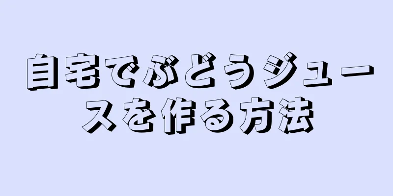自宅でぶどうジュースを作る方法