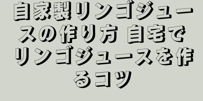 自家製リンゴジュースの作り方 自宅でリンゴジュースを作るコツ