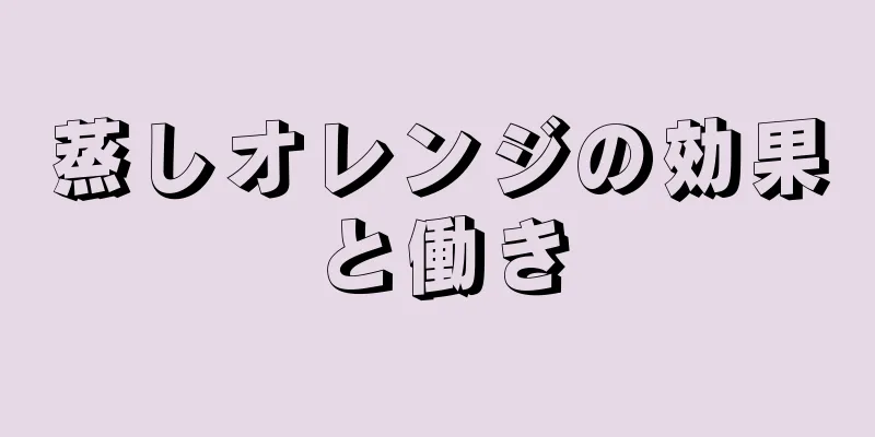 蒸しオレンジの効果と働き