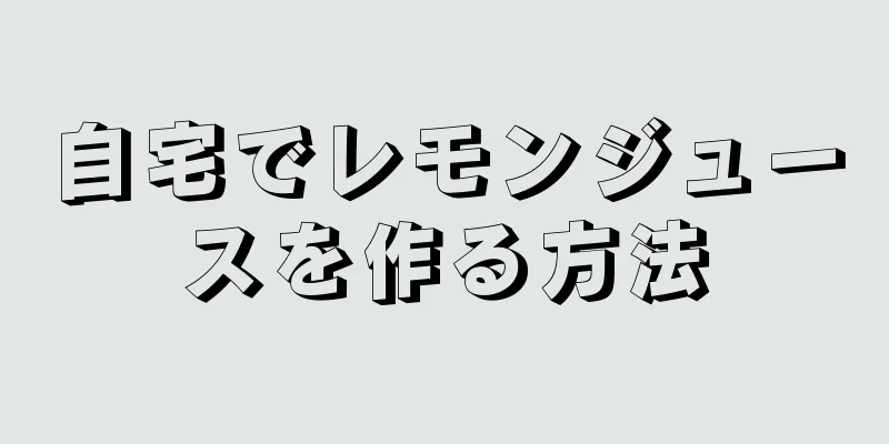 自宅でレモンジュースを作る方法
