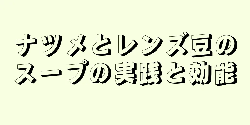 ナツメとレンズ豆のスープの実践と効能