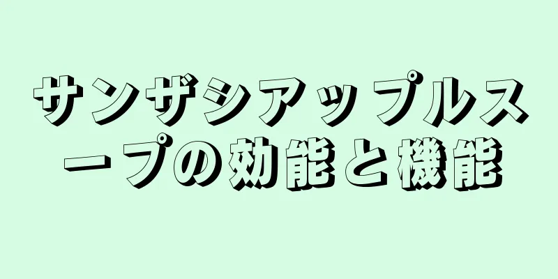サンザシアップルスープの効能と機能