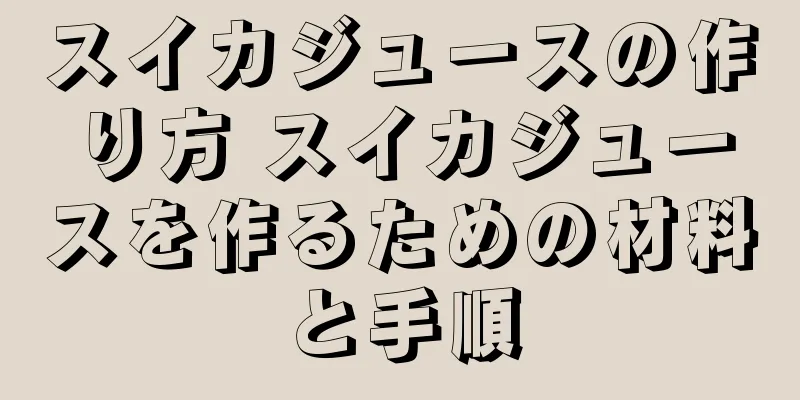 スイカジュースの作り方 スイカジュースを作るための材料と手順