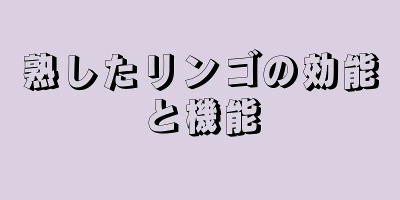 熟したリンゴの効能と機能