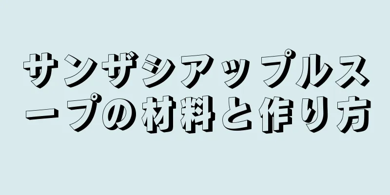 サンザシアップルスープの材料と作り方