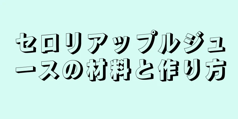 セロリアップルジュースの材料と作り方