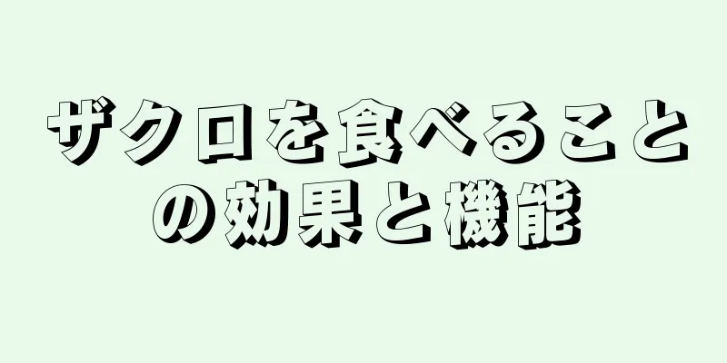 ザクロを食べることの効果と機能