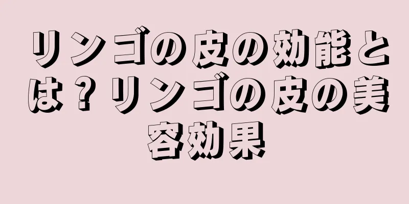 リンゴの皮の効能とは？リンゴの皮の美容効果