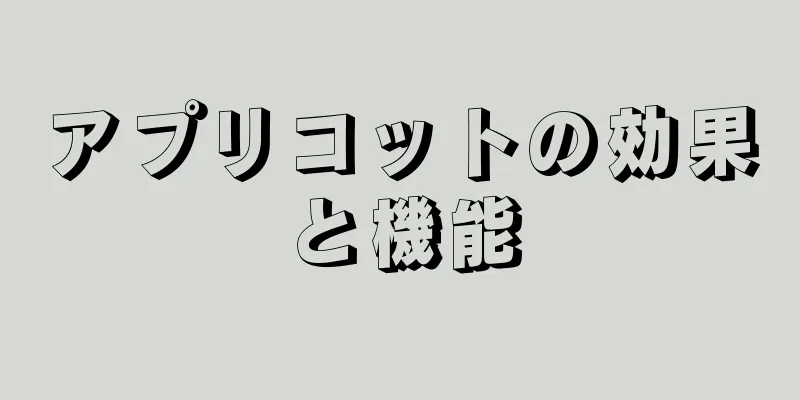 アプリコットの効果と機能