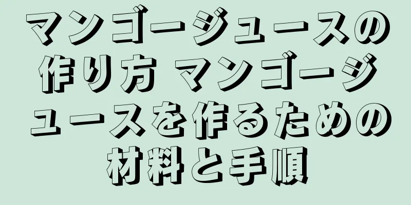 マンゴージュースの作り方 マンゴージュースを作るための材料と手順