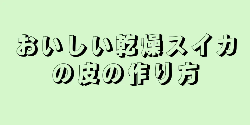 おいしい乾燥スイカの皮の作り方