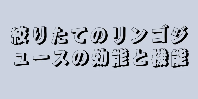 絞りたてのリンゴジュースの効能と機能