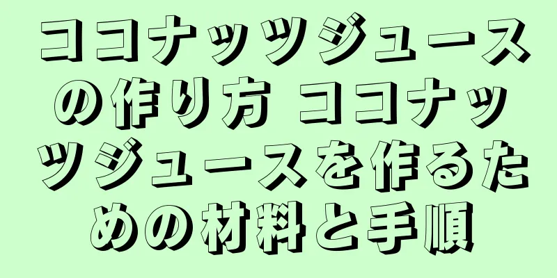 ココナッツジュースの作り方 ココナッツジュースを作るための材料と手順
