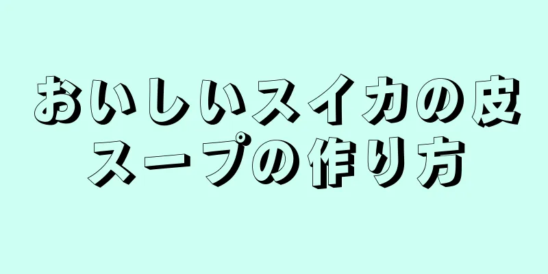 おいしいスイカの皮スープの作り方