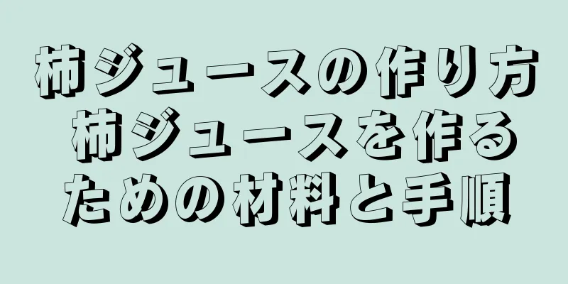 柿ジュースの作り方 柿ジュースを作るための材料と手順