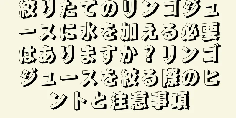 絞りたてのリンゴジュースに水を加える必要はありますか？リンゴジュースを絞る際のヒントと注意事項