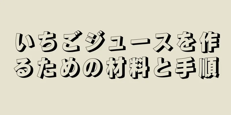 いちごジュースを作るための材料と手順