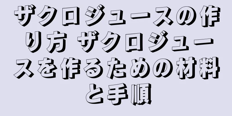 ザクロジュースの作り方 ザクロジュースを作るための材料と手順