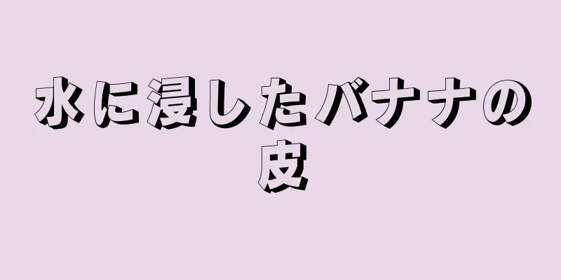 水に浸したバナナの皮