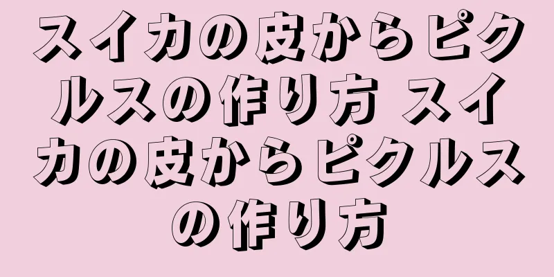 スイカの皮からピクルスの作り方 スイカの皮からピクルスの作り方
