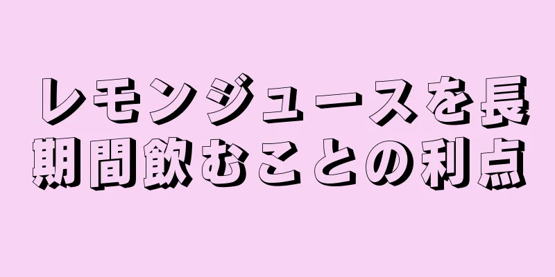 レモンジュースを長期間飲むことの利点