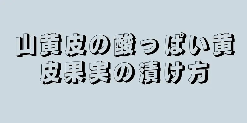 山黄皮の酸っぱい黄皮果実の漬け方