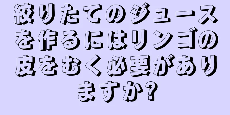 絞りたてのジュースを作るにはリンゴの皮をむく必要がありますか?