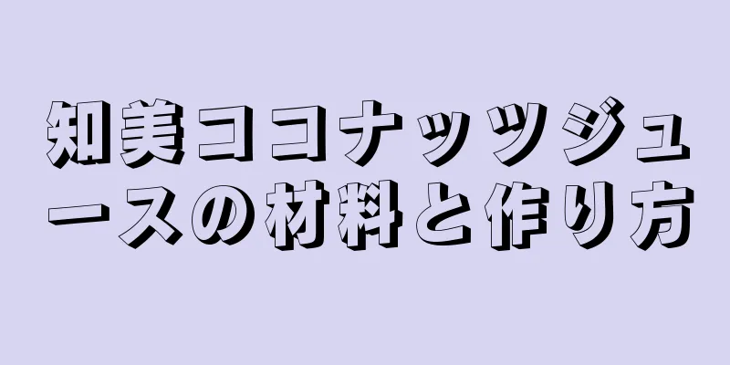 知美ココナッツジュースの材料と作り方