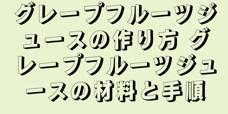 グレープフルーツジュースの作り方 グレープフルーツジュースの材料と手順