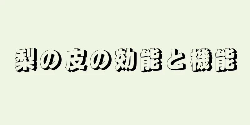 梨の皮の効能と機能