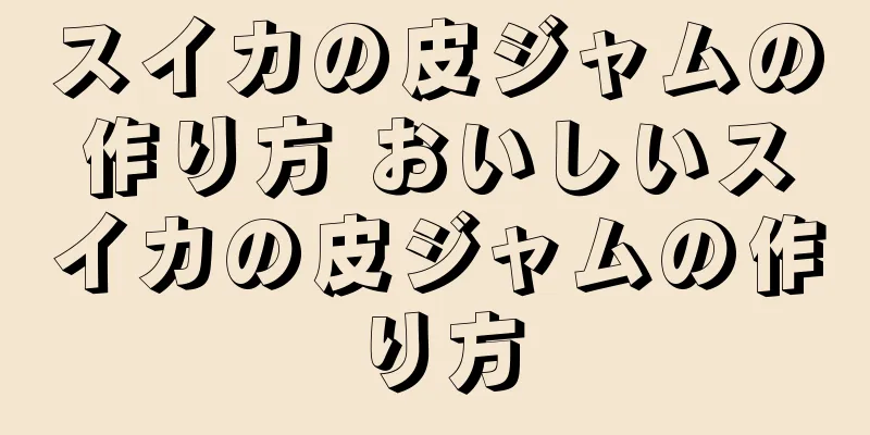 スイカの皮ジャムの作り方 おいしいスイカの皮ジャムの作り方